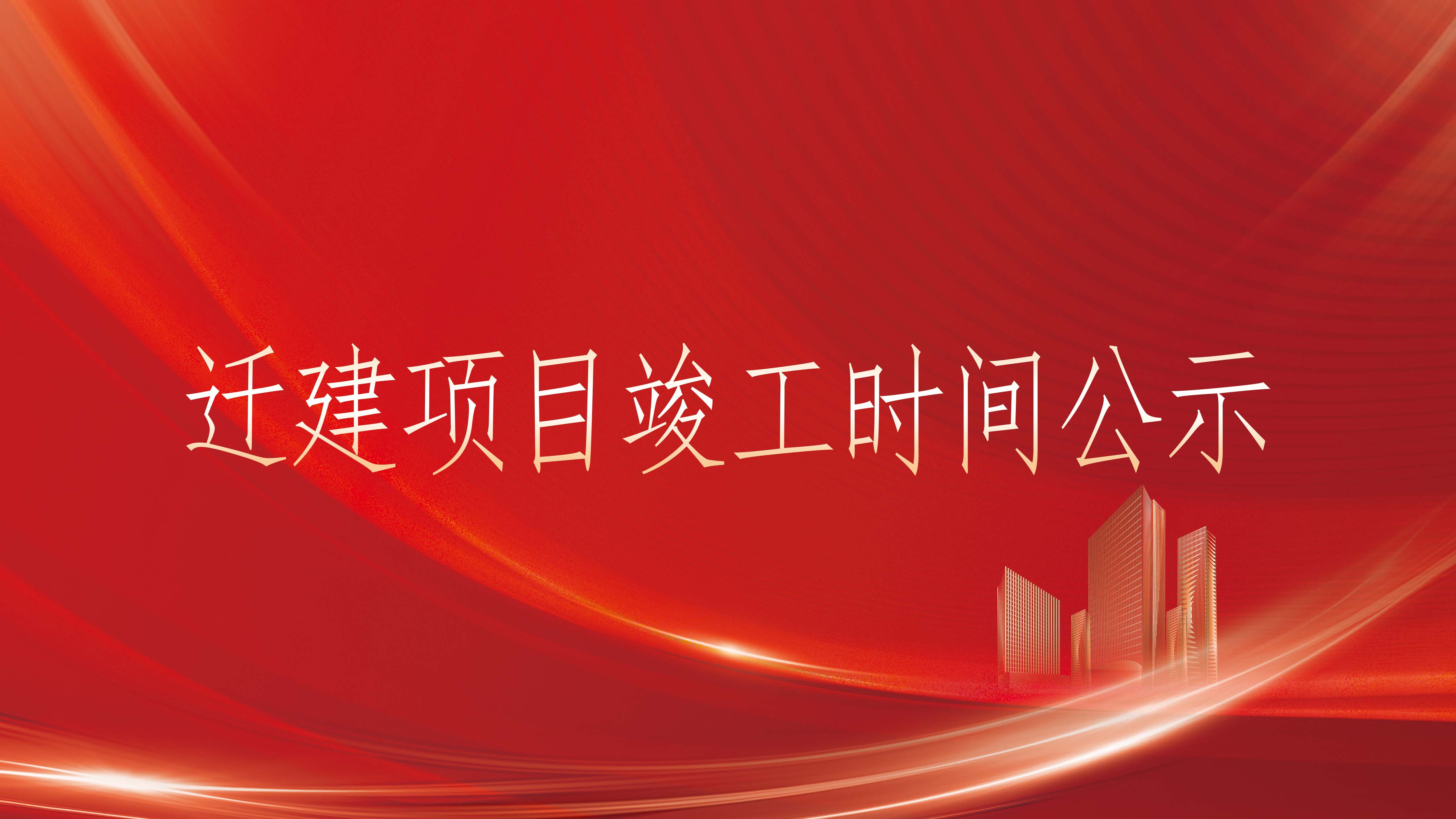 珠海金波科创电子有限公司第二次迁建项目竣工时间公示