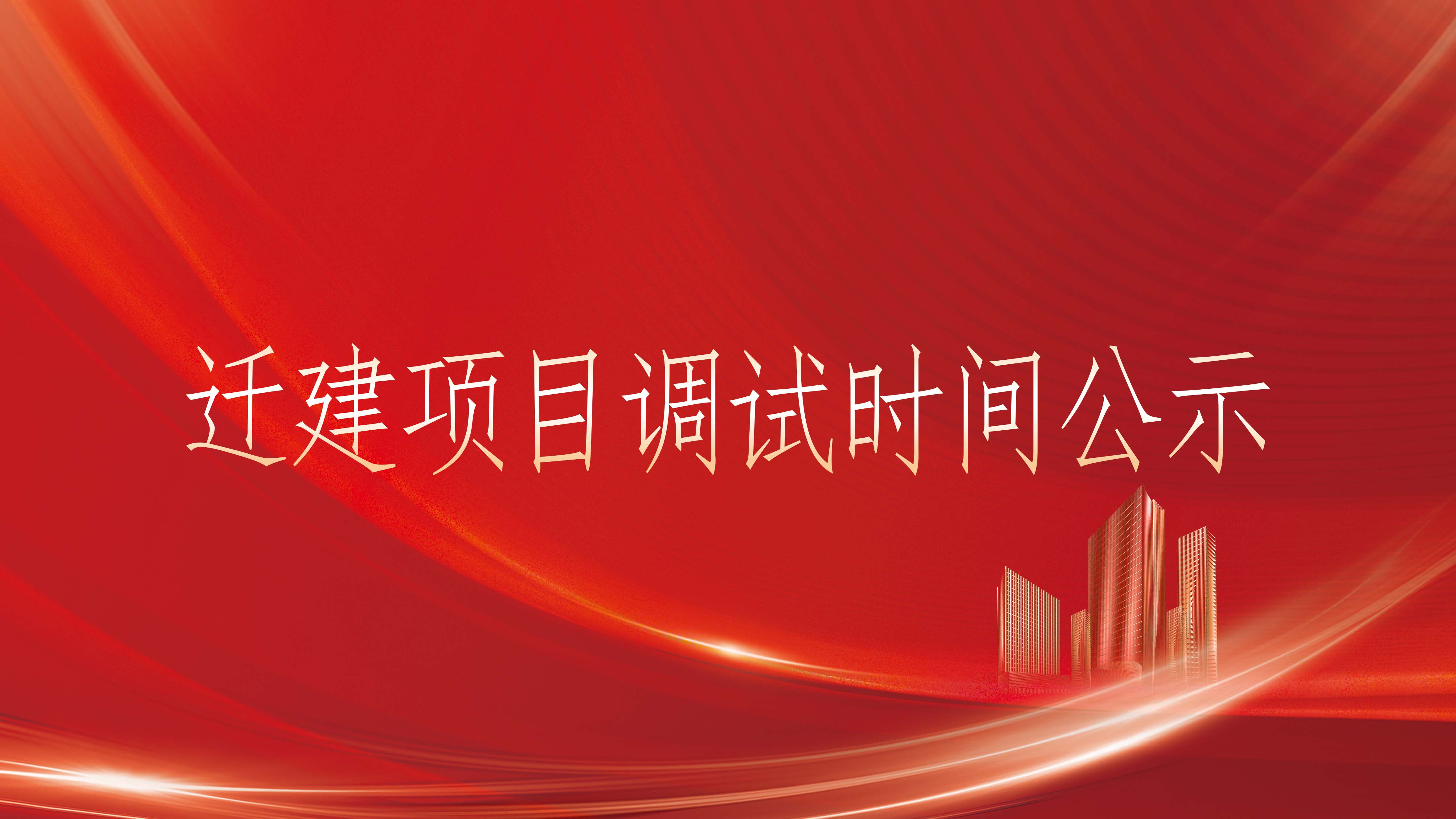 珠海金波科创电子有限公司第二次迁建项目调试时间公示